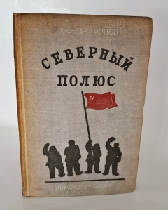 Антикварная книга: 
«Северный полюс (Арктика)». А.Ф. Лактионов. Архангельск, «Архгиз», 1939 г.