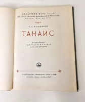 `Танаис. Историко-археологическое исследование` Т. Н. Книпович. Москва, Издательство АН СССР, 1949 г.