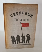 `Северный полюс (Арктика)` А.Ф. Лактионов. Архангельск, «Архгиз», 1939 г.