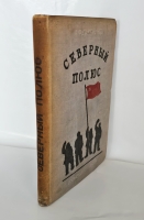 `Северный полюс (Арктика)` А.Ф. Лактионов. Архангельск, «Архгиз», 1939 г.