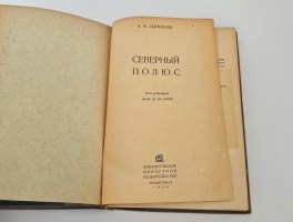 `Северный полюс (Арктика)` А.Ф. Лактионов. Архангельск, «Архгиз», 1939 г.