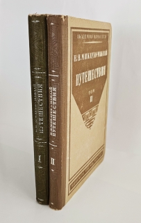 Путешествия. Т.I-II. М.- Л., из-во Акад. Наук СССР, 1940-1941 гг.