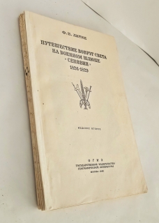 Антикварная книга: 
«Путешествие вокруг света на военном шлюпе "Синявин"». Ф.П.Литке. Москва, Государственное издательство географической литературы, 1948 г.