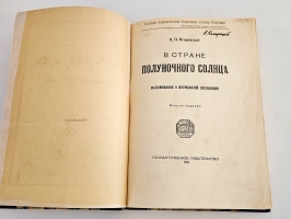 `В стране полуночного солнца. Воспоминания о Мурманской экспедиции` К.П. Ягодовский. М., Гос. Изд-во, 1921 г.