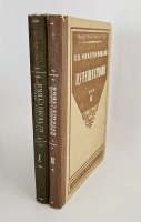 `Путешествия` Н.Н. Миклухо-Маклай. Т.I-II. М.- Л., из-во Акад. Наук СССР, 1940-1941 гг.