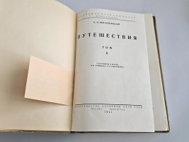 `Путешествия` Н.Н. Миклухо-Маклай. Т.I-II. М.- Л., из-во Акад. Наук СССР, 1940-1941 гг.