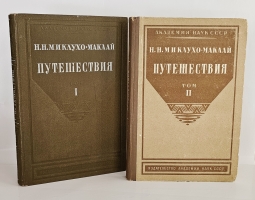 `Путешествия` Н.Н. Миклухо-Маклай. Т.I-II. М.- Л., из-во Акад. Наук СССР, 1940-1941 гг.