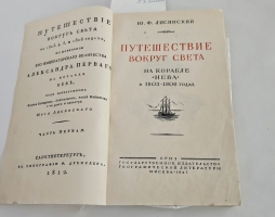 `Путешествие вокруг света на корабле Нева в 1803-1806 годах` Ю. Ф. Лисянский. ОГИЗ, Государственное издательство географической литературы, М., 1947 г.