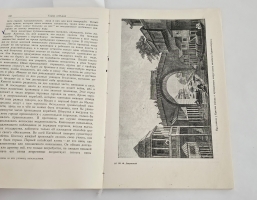`Путешествие вокруг света на корабле Нева в 1803-1806 годах` Ю. Ф. Лисянский. ОГИЗ, Государственное издательство географической литературы, М., 1947 г.