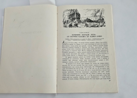 `Путешествие вокруг света на корабле Нева в 1803-1806 годах` Ю. Ф. Лисянский. ОГИЗ, Государственное издательство географической литературы, М., 1947 г.