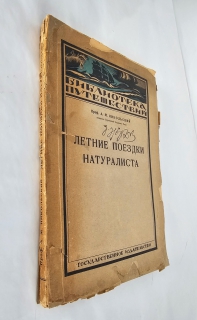 Летние поездки натуралиста : В Туркестане, на Ледовитом океане, в северной Персии, на Сахалине. Л. : Гос. изд., 1924 г.