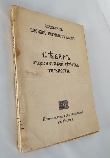 Север. Очерки русской действительности. С 16 репродукциями картин и рис. В. Переплетчикова. М., Т-во «Книгоиздательство писателей в Москве», 1917 г.