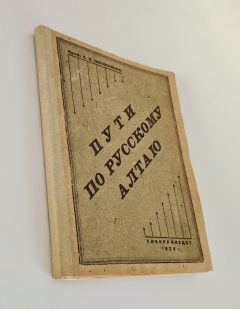 Антикварная книга: 
«Пути по русскому Алтаю». В.В. Сапожников. Новосибирск: Сибкрайиздат, 1926 г.
