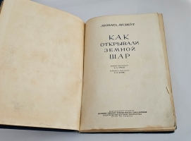 `Как открывали земной шар` Л. Аусвейт. Москва ; Ленинград : Детиздат, 1939 г.