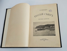 `Русский Север. Путевые записки` А.П. Энгельгардт. Спб., изд. А.С.Суворина, 1897 г.