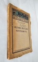 `Летние поездки натуралиста : В Туркестане, на Ледовитом океане, в северной Персии, на Сахалине` А.М. Никольский. Л. : Гос. изд., 1924 г.