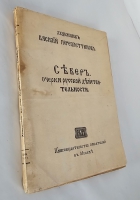`Север. Очерки русской действительности. С 16 репродукциями картин и рис. В. Переплетчикова` В.Переплетчиков. М., Т-во «Книгоиздательство писателей в Москве», 1917 г.
