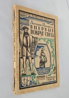 `Впервые вокруг света. (Путешествие Магеллана)` А.Ф. Пигафетта. Ленинград : Брокгауз-Ефрон, 1928г.