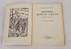 `Впервые вокруг света. (Путешествие Магеллана)` А.Ф. Пигафетта. Ленинград : Брокгауз-Ефрон, 1928г.