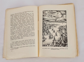 `Впервые вокруг света. (Путешествие Магеллана)` А.Ф. Пигафетта. Ленинград : Брокгауз-Ефрон, 1928г.