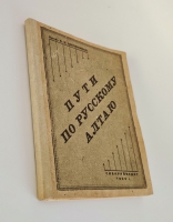 `Пути по русскому Алтаю` В.В. Сапожников. Новосибирск: Сибкрайиздат, 1926 г.