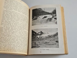 `Пути по русскому Алтаю` В.В. Сапожников. Новосибирск: Сибкрайиздат, 1926 г.