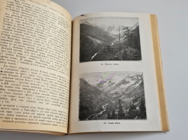 `Пути по русскому Алтаю` В.В. Сапожников. Новосибирск: Сибкрайиздат, 1926 г.