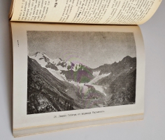 `Пути по русскому Алтаю` В.В. Сапожников. Новосибирск: Сибкрайиздат, 1926 г.
