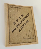 `Пути по русскому Алтаю` В.В. Сапожников. Новосибирск: Сибкрайиздат, 1926 г.