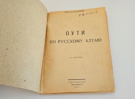 `Пути по русскому Алтаю` В.В. Сапожников. Новосибирск: Сибкрайиздат, 1926 г.