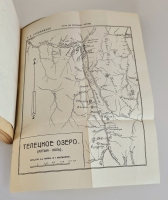 `Пути по русскому Алтаю` В.В. Сапожников. Новосибирск: Сибкрайиздат, 1926 г.