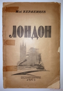 "Лондон". П.М. Керженцев, 1923 г. - фотографии антикварной книги Лондон". П.М. Керженцев, 1923 г.
