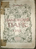 `Павловский парк` В.Н.Талепоровский. 1923г. Петербург