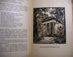 `Павловский парк` В.Н.Талепоровский. 1923г. Петербург