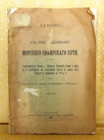 `К исследованию Морского Сибирского пути` Л.Л.Брейтфус. Петроград, 1915г.