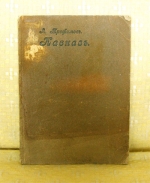 `Кавказ` А.Трофимов. Москва, 1914г.