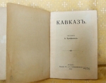 `Кавказ` А.Трофимов. Москва, 1914г.