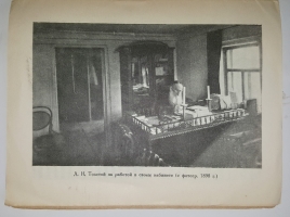`Дом Льва Толстого в Хамовниках` Вениамин Булгаков. Москва, 1927 г.