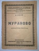 `Мураново` Д. Благой. Москва, 1925 г.