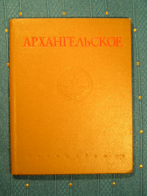 `Архангельское` . Москва. 1940г.