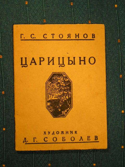 `Царицыно` Г.С. Стоянов. Райлит. 1936г.