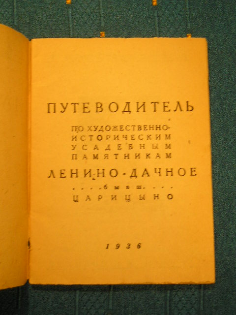 `Царицыно` Г.С. Стоянов. Райлит. 1936г.