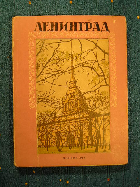 `Ленинград. Музеи и памятники` П. Лунин. 1954г.