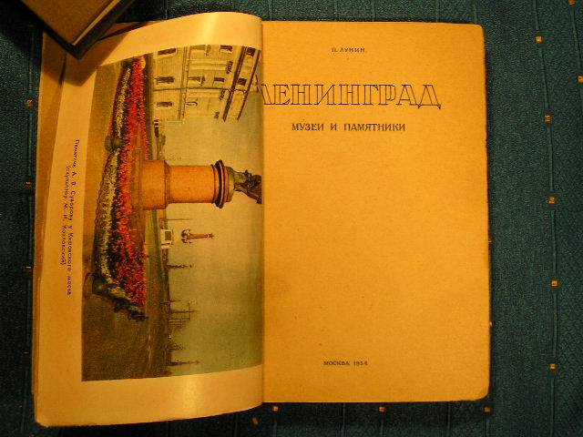 `Ленинград. Музеи и памятники` П. Лунин. 1954г.