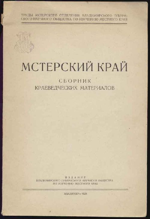 `Мстерский край` . Владимир, 1929г.
