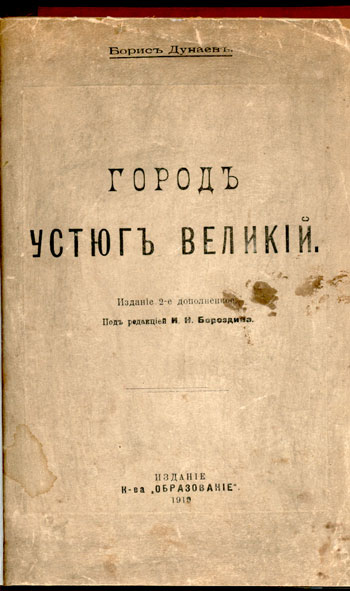 `Город Устюг Великий` Борис Дунаев. Москва. 1919г.