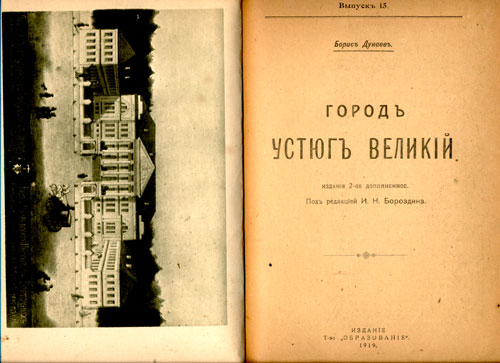 `Город Устюг Великий` Борис Дунаев. Москва. 1919г.