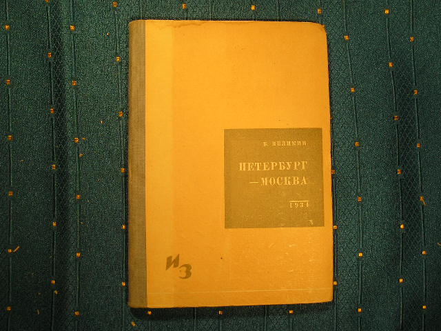 `Петербург-Москва` Б.Великин. 1934г.
