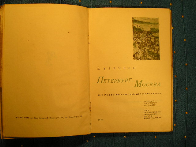 `Петербург-Москва` Б.Великин. 1934г.