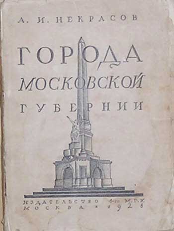 `Города Московской губернии` А.И.Некрасов. Москва, 1928г.